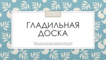 Гладильная доска