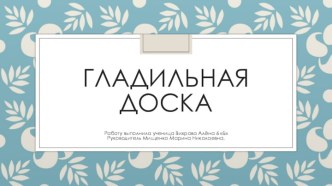 Гладильная доска