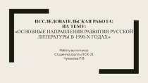 Основные направления развития русской литературы в 1990-х годах