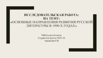 Основные направления развития русской литературы в 1990-х годах