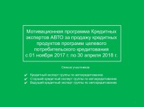 Мотивационная программа Кредитных экспертов АВТО за продажу кредитных продуктов программ целевого потребительского кредитования