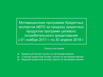 Мотивационная программа Кредитных экспертов АВТО за продажу кредитных продуктов программ целевого потребительского кредитования