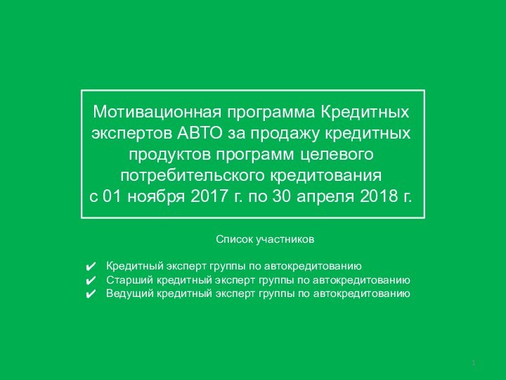 Мотивационная программа Кредитных экспертов АВТО за продажу кредитных продуктов программ целевого потребительского