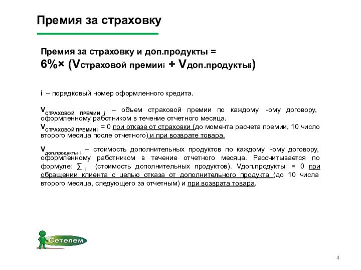 Премия за страховкуПремия за страховку и доп.продукты = 6%× (Vстраховой премииi +