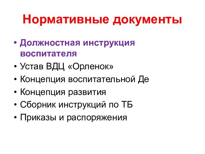 Нормативные документыДолжностная инструкция воспитателяУстав ВДЦ «Орленок»Концепция воспитательной ДеКонцепция развитияСборник инструкций по ТБПриказы и распоряжения