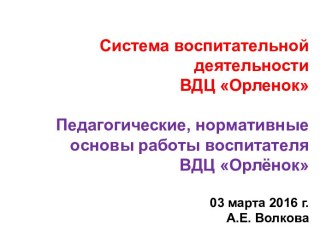 Система воспитательной деятельности ВДЦ Орленок