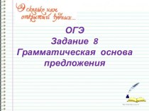 ОГЭ Задание 8. Грамматическая основа предложения