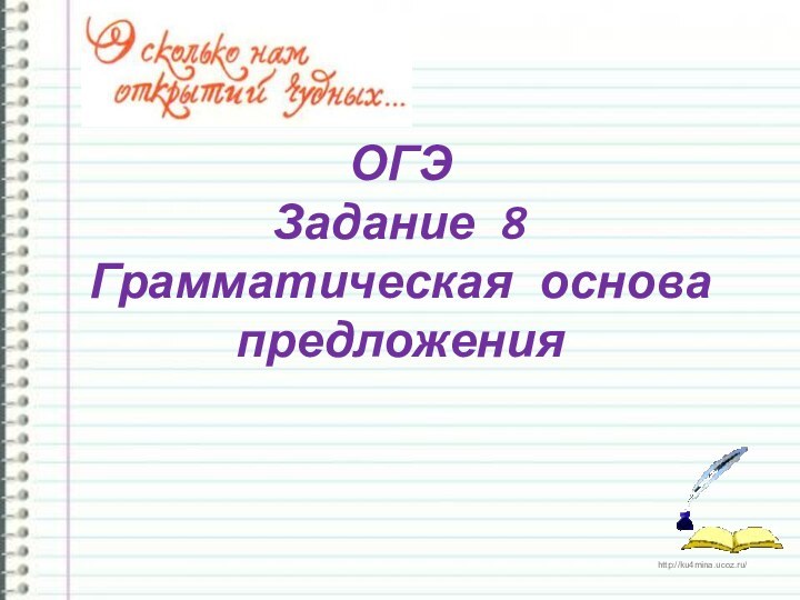 ОГЭ Задание 8  Грамматическая основа предложения