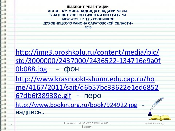 ШАБЛОН ПРЕЗЕНТАЦИИ: АВТОР : КУЧМИНА НАДЕЖДА ВЛАДИМИРОВНА,  УЧИТЕЛЬ РУССКОГО ЯЗЫКА И