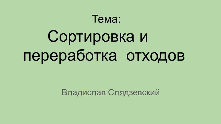 Тема:  Сортировка