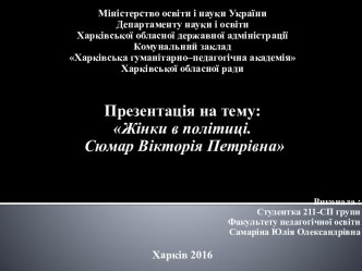 Жінки в політиці. Сюмар Вікторія Петрівна