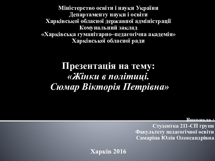 Міністерство освіти і науки України Департаменту науки і освіти Харківської обласної державної