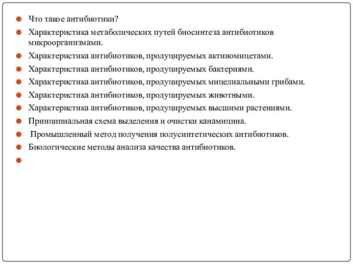 Что такое антибиотики?Характеристика метаболических путей биосинтеза антибиотиков микроорганизмами.Характеристика антибиотиков, продуцируемых актиномицетами.Характеристика антибиотиков,