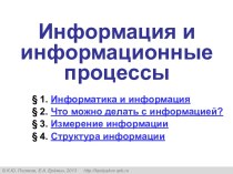 Информация и информационные процессы