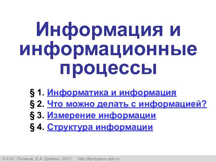 § 1. Информатика и информация§ 2. Что можно делать с информацией?§ 3.