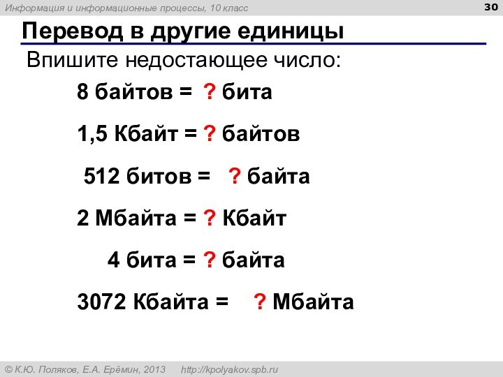 Перевод в другие единицыВпишите недостающее число:	  	8 байтов =	? бита