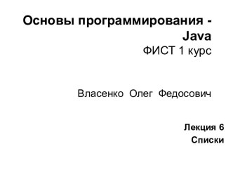 Основы программирования - Java. Списки