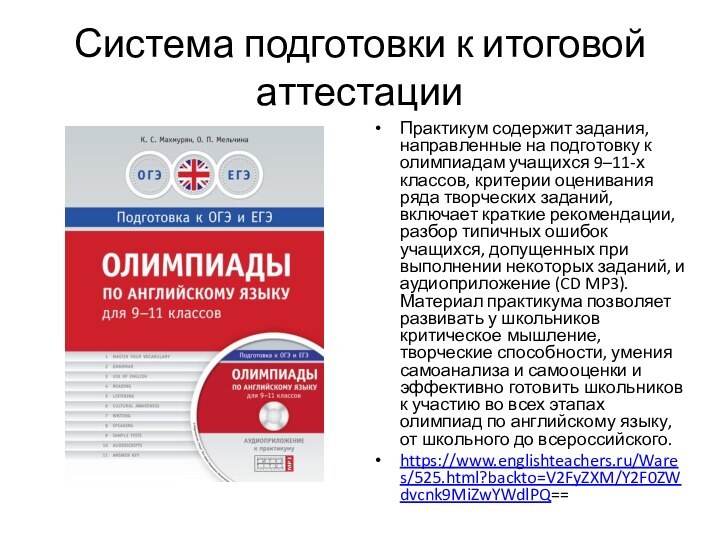 Система подготовки к итоговой аттестацииПрактикум содержит задания, направленные на подготовку к олимпиадам