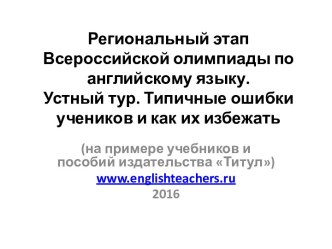 Региональный этап Всероссийской олимпиады по английскому языку