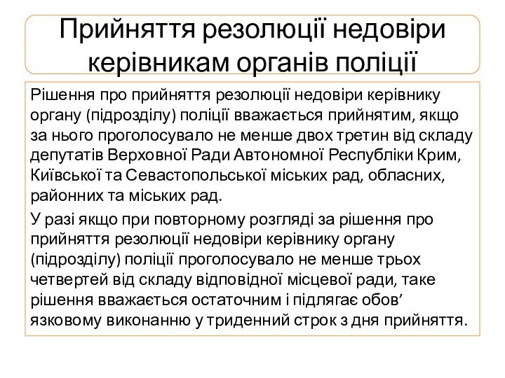 Прийняття резолюції недовіри керівникам органів поліціїРішення про прийняття резолюції недовіри керівнику органу