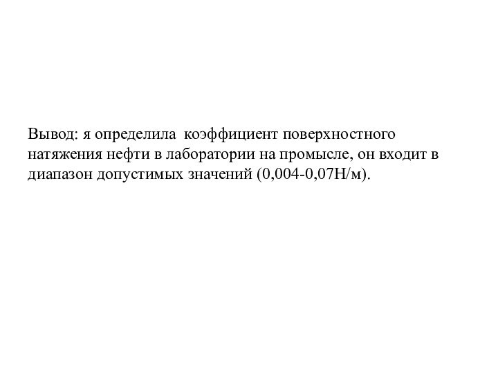 Вывод: я определила коэффициент поверхностного натяжения нефти в лаборатории на промысле, он