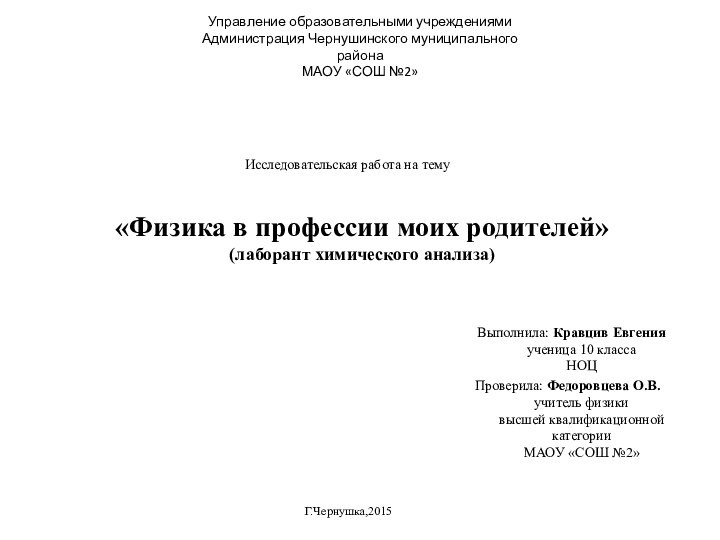 «Физика в профессии моих родителей» (лаборант химического анализа)