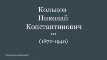 Кольцов Николай Константинович (1872-1940)