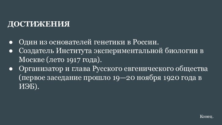 ДОСТИЖЕНИЯ Один из основателей генетики в России. Создатель Института экспериментальной биологии в