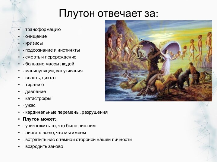 Плутон отвечает за: - трансформацию- очищение- кризисы- подсознание и инстинкты- смерть и