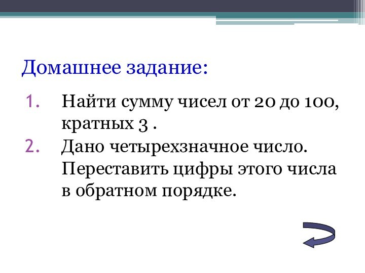 Домашнее задание:Найти сумму чисел от 20 до 100, кратных 3 .Дано четырехзначное