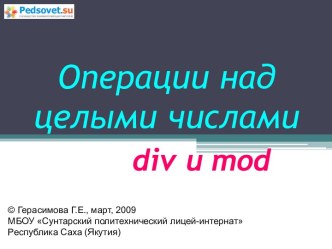 Операции над целыми числами div и mod