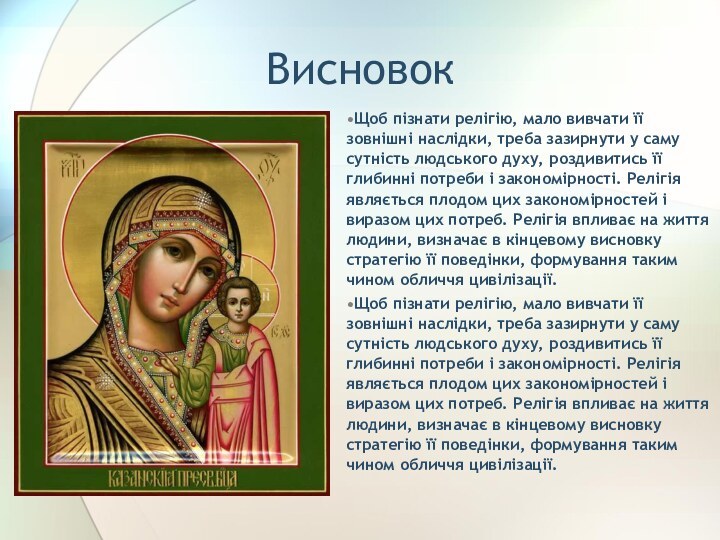 ВисновокЩоб пізнати релігію, мало вивчати її зовнішні наслідки, треба зазирнути у саму