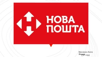 Нова пошта