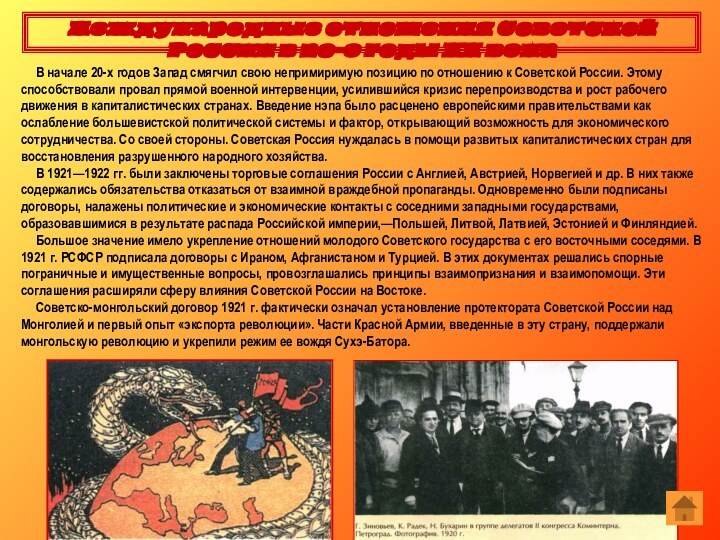 В начале 20-х годов Запад смягчил свою непримиримую позицию по отношению к