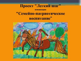 Проект Легкий шаг. Номинация Семейно-патриотическое воспитание