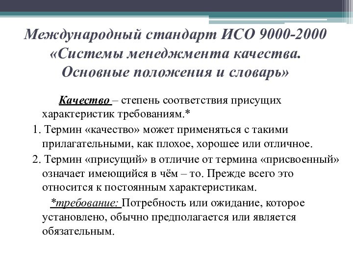 Международный стандарт ИСО 9000-2000 «Системы менеджмента качества. Основные положения и словарь»