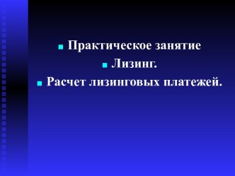 Практическое занятие Лизинг. Расчет лизинговых платежей