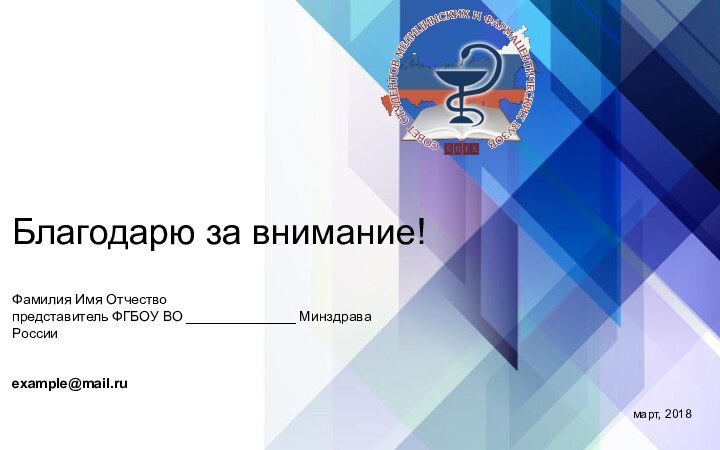 Благодарю за внимание!март, 2018Фамилия Имя Отчествопредставитель ФГБОУ ВО ______________ Минздрава Россииexample@mail.ru