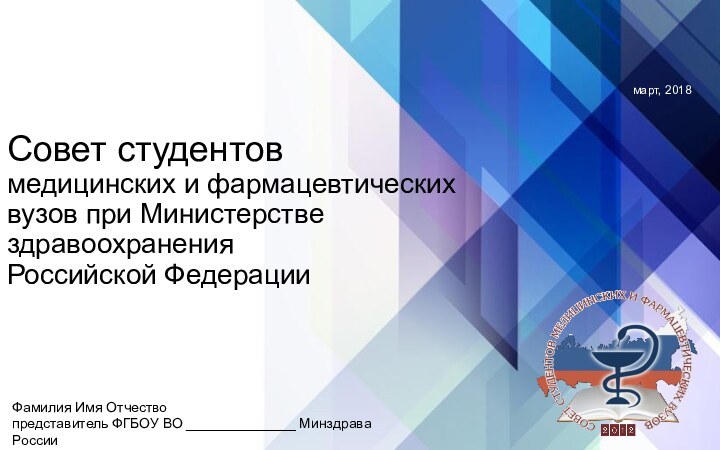 Совет студентов медицинских и фармацевтических вузов при Министерстве здравоохранения Российской ФедерацииФамилия Имя