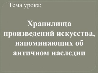 Хранилища произведений искусства, напоминающих об античном наследии