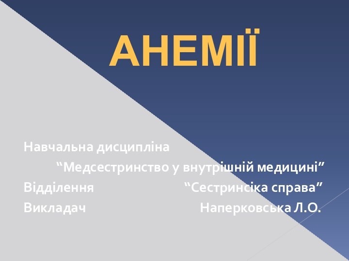 АНЕМІЇНавчальна дисципліна      “Медсестринство у внутрішній медицині”Відділення