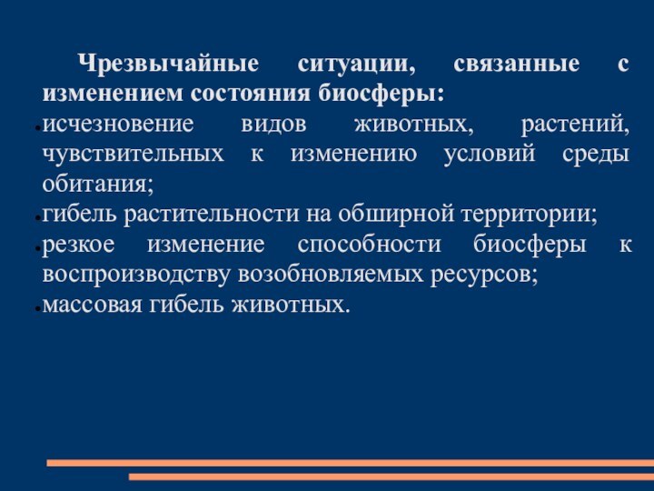 Чрезвычайные ситуации, связанные с изменением состояния биосферы:исчезновение видов животных, растений, чувствительных