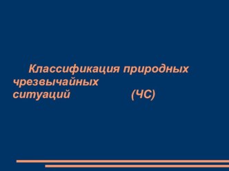 Классификация природных чрезвычайных ситуаций