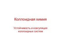 Устойчивость и коагуляция коллоидных систем