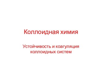 Устойчивость и коагуляция коллоидных систем