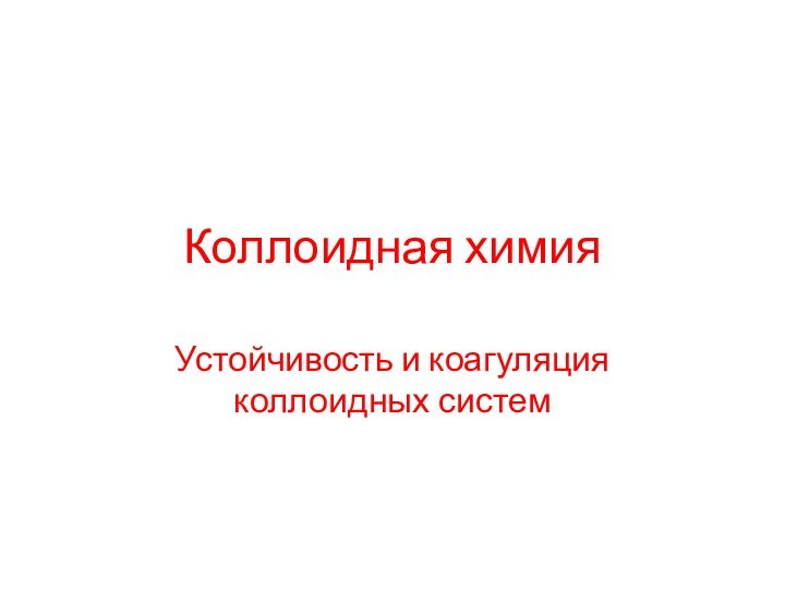 Коллоидная химияУстойчивость и коагуляция коллоидных систем