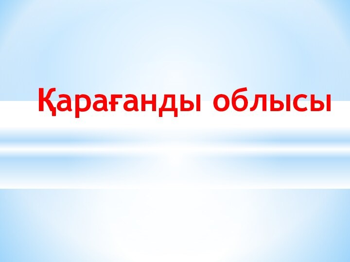 Қарағанды облысы