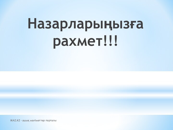 Назарларыңызға рахмет!!!IKAZ.KZ - ашық мәліметтер порталы