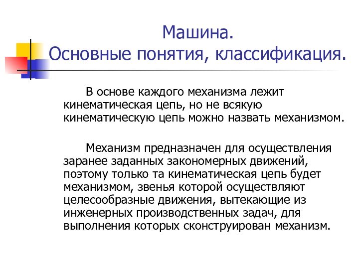 Машина.  Основные понятия, классификация.		В основе каждого механизма лежит кинематическая цепь, но