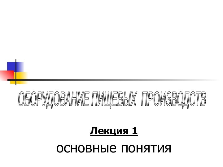 Лекция 1основные понятияВведение в направлениеОБОРУДОВАНИЕ ПИЩЕВЫХ ПРОИЗВОДСТВ